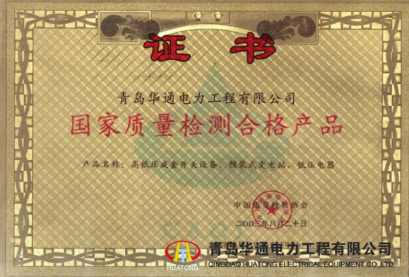 國(guó)家質(zhì)量檢測(cè)合格產(chǎn)品證書(shū)