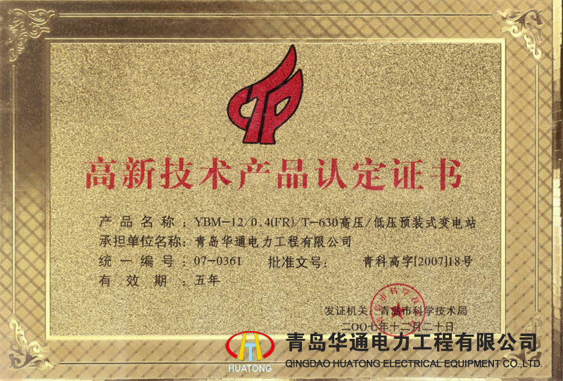 YBM-12高壓/低壓預(yù)裝式變電站高新技術(shù)產(chǎn)品認(rèn)定證書(shū)