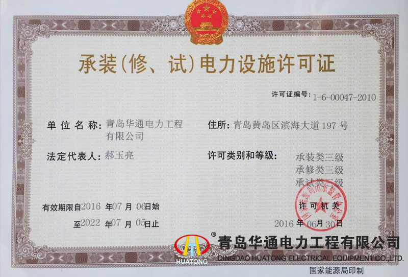 承裝（修、試）電力設(shè)施許可證